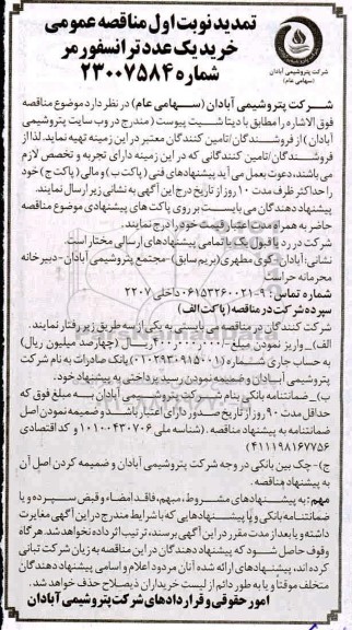 تمدید مناقصه، تمدید مناقصه خرید یک عدد ترانسفورمر 