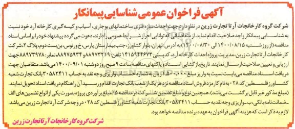 فراخوان، فراخوان عمومی شناسایی پیمانکار احداث سازه فلزی ساختمانهای بوجاری...