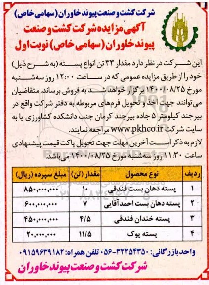 مزایده فروش مقدار 33 تن انواع پسته