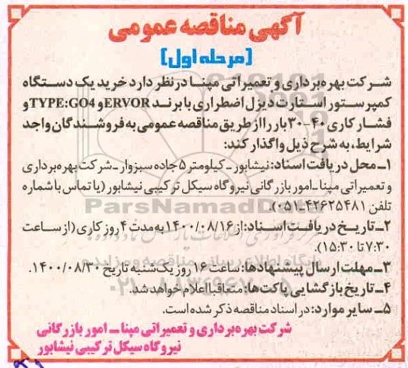 مناقصه خرید یک دستگاه کمپرسور استارت دیزل اضطراری