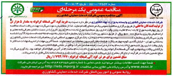مناقصه، مناقصه خرید کود آلی فسفاته گرانوله به مقدار 5 هزار تن 