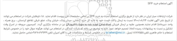 استعلام خرید SFP 