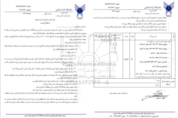 استعلام, استعلام تهیه و اجرای نرده کشی پارکینگ 