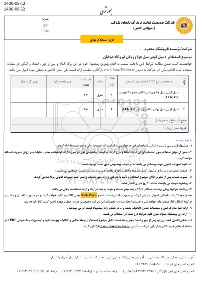 استعلام سیل کوبی سیل هوا و روغن یاتاقان