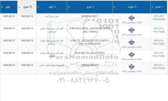 استعلام  WEBBING BELT و...