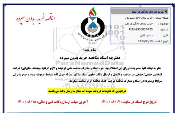 مناقصه، مناقصه خرید بازوی بارگیری نفتا 
