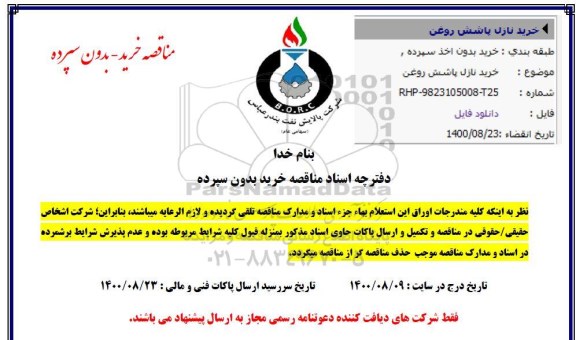 مناقصه, مناقصه خرید نازل پاشش روغن