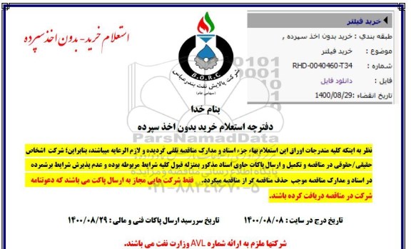 مناقصه,مناقصه خرید فیلتر