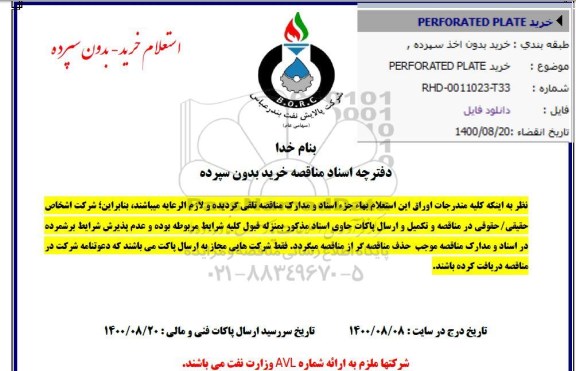 استعلام خرید PERFORATED PLATE 