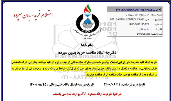 استعلام خرید P/F SAMSON CONTROL VALVE