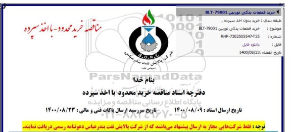 مناقصه , مناقصه خرید قطعات یدکی توربین BLT - 79001
