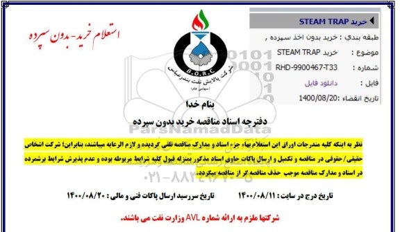 استعلام  خرید STEAM TRAP