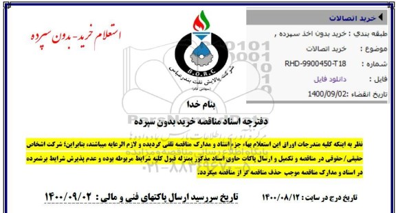 استعلام  خرید اتصالات 
