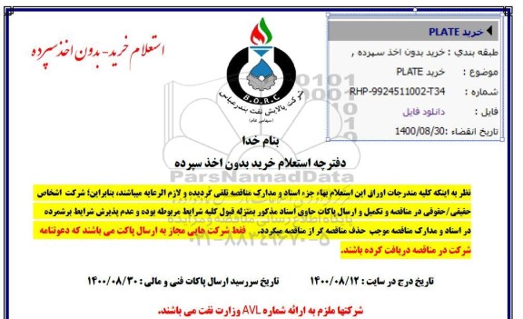 استعلام  خرید PLATE