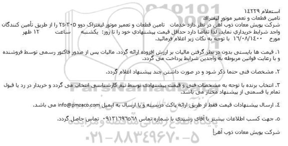 استعلام تامین قطعات و تعمیر موتور لیفتراک