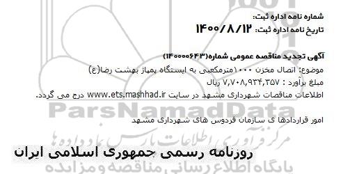 تجدید،تجدید مناقصه اتصال مخزن 1000 مترمکعبی به ایستگاه پمپاژ در آرامستان 