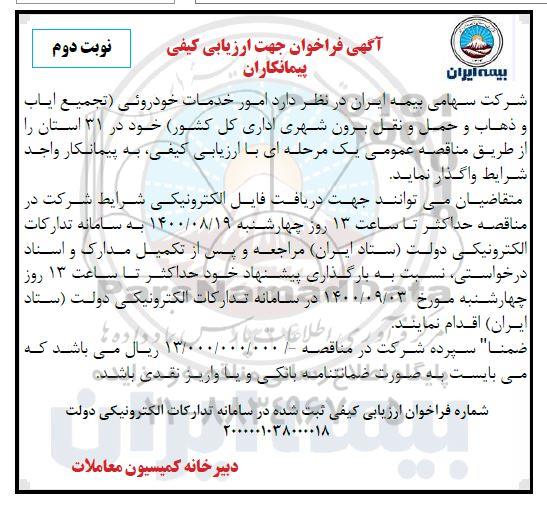 فراخوان، فراخوان جهت ارزیابی کیفی پیمانکاران امور خدمات خودروئی - نوبت دوم 