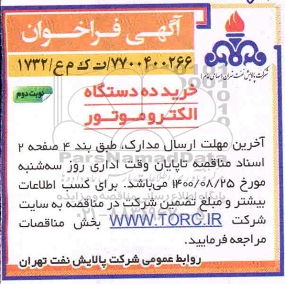 فراخوان خرید ده دستگاه الکتروموتور 