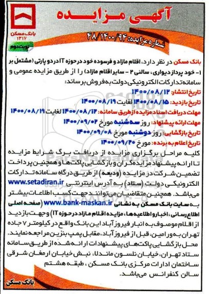 مزایده،مزایده اقلام مازاد و فرسوده خود در حوزه IT (شامل خودپرداز دیواری، سالنی))
