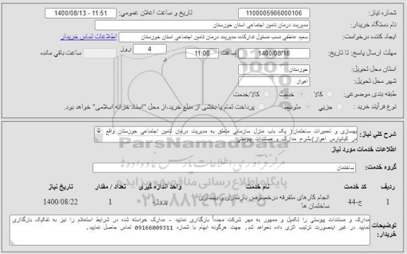 استعلام بهسازی و تعمیرات ساختمان( یک باب منزل سازمانی متعلق به مدیریت درمان تامین اجتماعی خوزستان واقع در کیانپارس اهواز)بشرح مدارک و مستندات پیوستی 