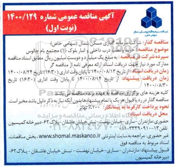 مناقصه خرید و نصب درب داخلی و انبار 