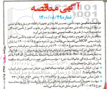 مناقصه تامین ، نصب و راه اندازی تجهیزات اطفاء حریق و علائم ایمنی
