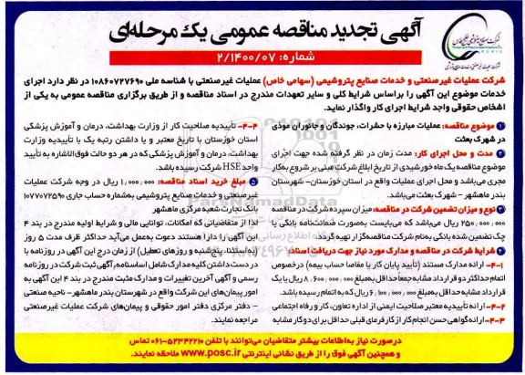 تجدید مناقصه، مناقصه عملیات مبارزه با حشرات، جوندگان و جانوران موذی 