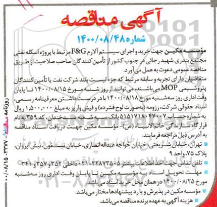 مناقصه خرید و اجرای سیستم آلارم F&G 