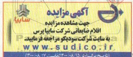 مزایده، مزایده اقلام ضایعاتی شرکت سایپا پرس