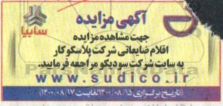 مزایده، مزایده اقلام ضایعاتی شرکت پلاسکو کار