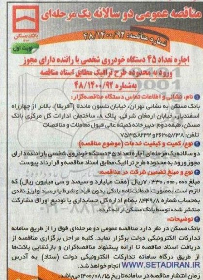 مناقصه، مناقصه اجاره تعداد 45 دستگاه خودروی شخصی با راننده