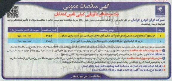 مناقصه، مناقصه خرید 151 آیتم انواع ابزار دستی ... 