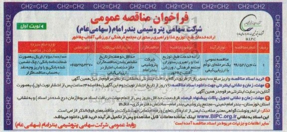مناقصه، مناقصه ارائه خدمات طبخ، توزیع غذا و راهبری رستوران مجتمع فرهنگی 