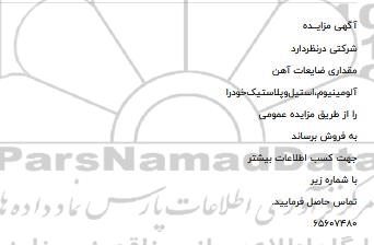مزایده فروش مقداری ضایعات آهن، آلومینیوم، استیل و پلاستیک