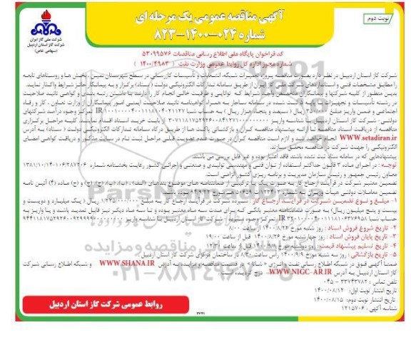 مناقصه، مناقصه پروژه تعمیرات شبکه ، انشعابات و تاسیسات گازرسانی در سطح شهرستان - نوبت دوم 