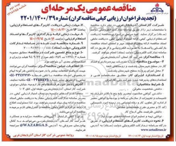 تجدید فراخوان ارزیابی کیفی مناقصه پروژه خدمات بهره برداری و امداد گاز... 