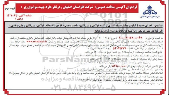 فراخوان،فراخوان مناقصه اجرای عملیات شبکه گذاری پراکنده فولادی و پلی اتیلن