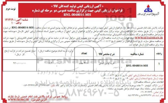 فراخوان ارزیابی کیفی، فراخوان ارزیابی کیفی مناقصه خرید پوتین ایمنی  -  نوبت دوم