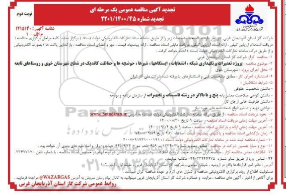 تجدید مناقصه پروژه تعمیرات و نگهداری شبکه، انشعابات، ایستگاهها، شیرها، حوضچه ها و حفاظت کاتدیک- نوبت دوم 