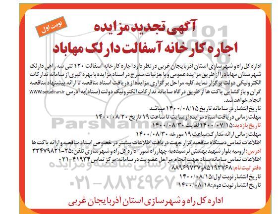 تجدید مزایده اجاره کارخانه آسفالت
