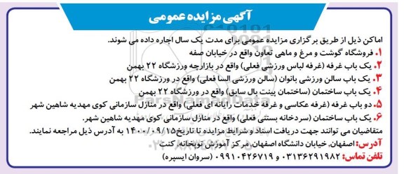 مزایده اجاره اماکن ...