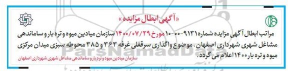 مزایده فروش سرقفلی غرفه 363 محوطه سبزی مرکزی میوه و تره بار