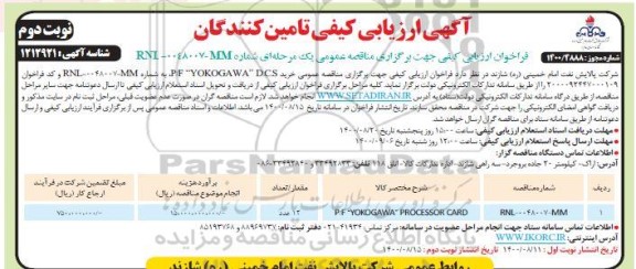 ارزیابی کیفی تامین کننده P/F 