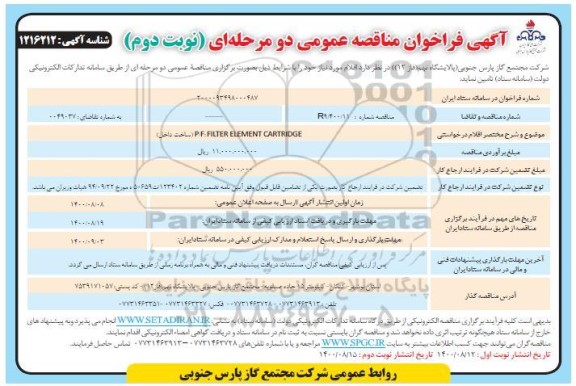 فراخوان مناقصه P/F: FILTER ELEMENT CARTRIDGE - نوبت دوم