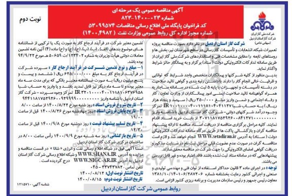 مناقصه، مناقصه پروژه تعمیرات شبکه ، انشعابات و تاسیسات گازرسانی در سطح شهرستان - نوبت دوم