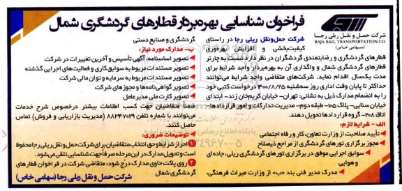 فراخوان شناسایی بهره بردار قطارهای گردشگری شمال 