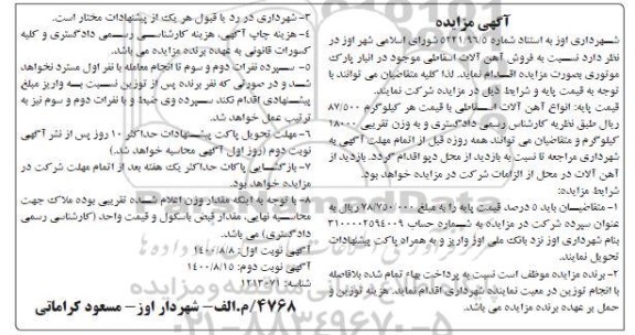 مزایده،مزایده فروش آهن آلات اسقاطی- نوبت دوم
