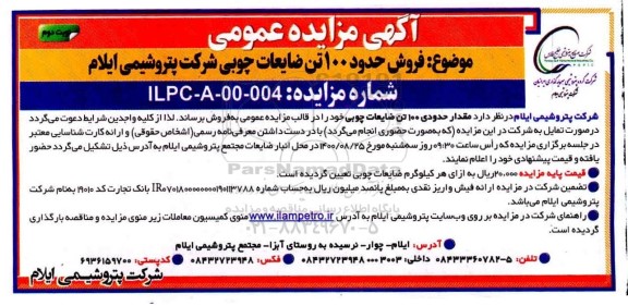 مزایده فروش حدود 100 تن ضایعات چوبی - نوبت دوم