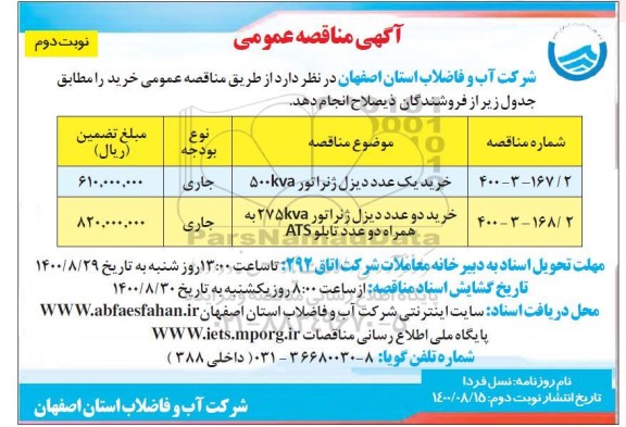 مناقصه، مناقصه ​خرید یک عدد دیزل ژنراتور 500KVA .... نوبت دوم