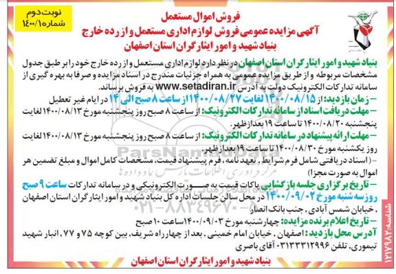 آگهی مزایده, مزایده عمومی فروش لوازم اداری مستعمل و از رده خارج - نوبت دوم